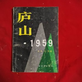 庐山1959。