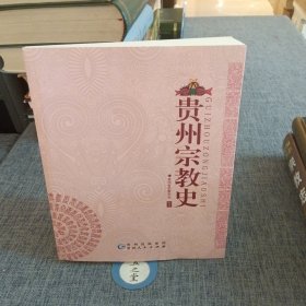 贵州宗教史