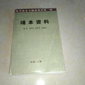 红学论争专题资料库第一辑--靖本资料