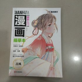 墨点美术：萌新入门 漫画描摹本·古风