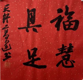 高建，中国书协会员；中国书协济宁考评委员会委员；中国楹联学会书法艺术委员会委员；中国书法教育委员会会员；山东省青年书法家协会理事；山东省书法家协会会员；泰安市书协副主席；东岳印社常务副秘书长、宁阳分社社长；泰安市青年书法家协会主席团委员、宁阳分会主席…… 《福慧具足》，小品一幅，来自作者，保真。34x34cm，未装裱。d6920。
