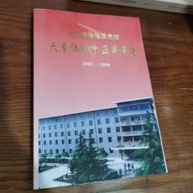 中共商洛地委党校大专体制十五年简史（1985—2000）