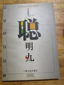 聪明丸