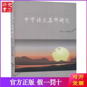 中学语文名师研究