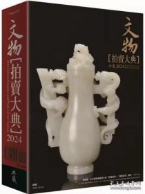 2024  文。物。拍。  卖。大   典：2024 Chinese Ceramics and Works of Art Auction拍卖图录