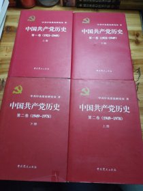 中国共产党历史：第一、二卷 : 1921-1949（上下四本）精装版