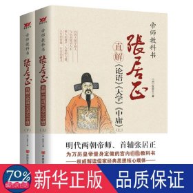 张居正直解《论语》《大学》《中庸》(全2册) 历史古籍 [明]张居正 新华正版