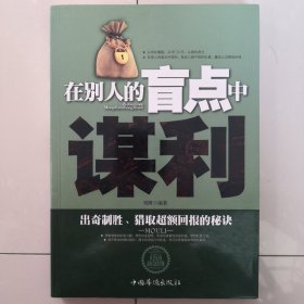 在别人的盲点中谋利