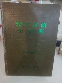 现代汉语小词典:1983年修订本