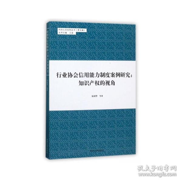 同济人文社科丛书（第五辑） 行业协会信用能力制度案例研究：知识产权的视角