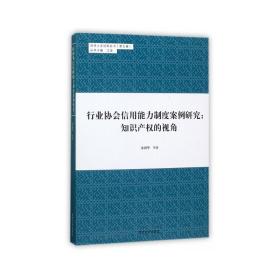 同济人文社科丛书（第五辑） 行业协会信用能力制度案例研究：知识产权的视角