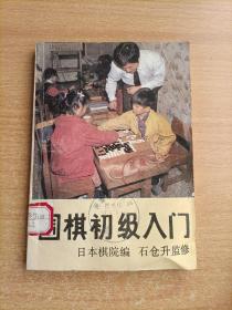 围棋初级入门