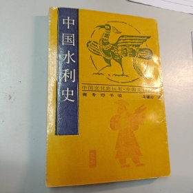 中国水利史