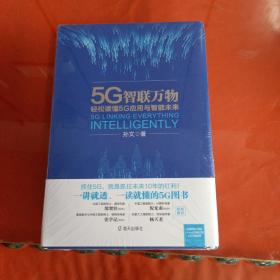 5G智联万物：轻松读懂5G应用与智能未来