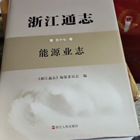 浙江通志 第五十七卷 能源业志，