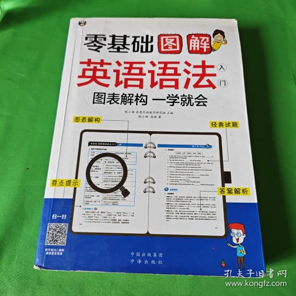 零基础 图解英语语法入门  图表解构 一学就会