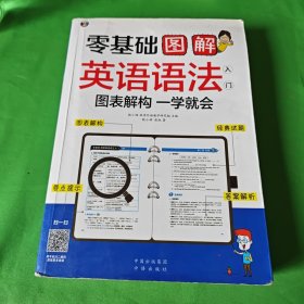 零基础 图解英语语法入门  图表解构 一学就会