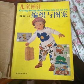 儿童棒针编织与图案.续编