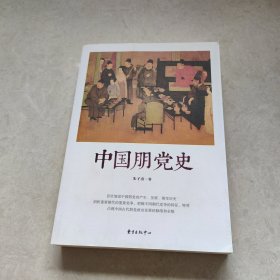 中国朋党史(签名本)