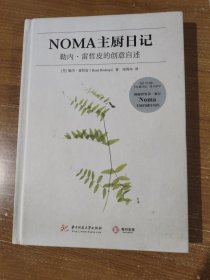 NOMA主厨日记：勒内·雷哲皮的创意自述2021年1版1印（正版无写划）