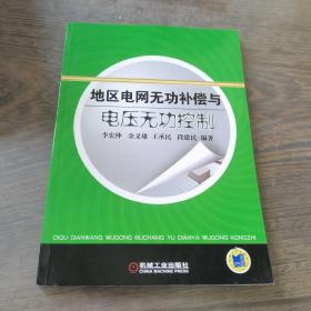 地區(qū)電網(wǎng)無功補(bǔ)償與電壓無功控制
