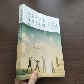 学点心理学  过好青春期