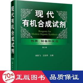 现代有机合成试剂——性质、制备和反应（第三卷）