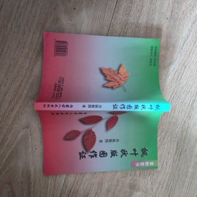 枫叶状版图作证