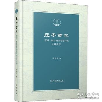 庄子哲学——逻辑、概念及其思想体系比较研究(潇湘国学丛刊)