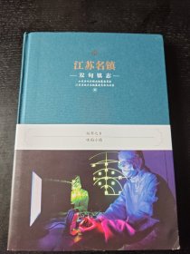 江苏名镇——双甸镇志