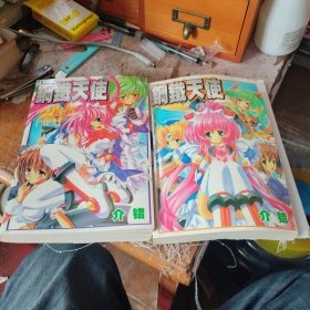 钢铁天使