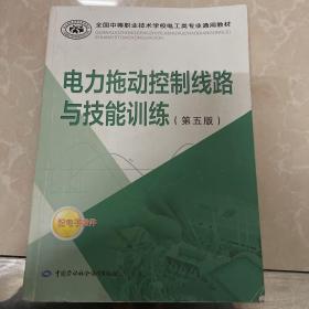 全国中等职业技术学校电工类专业通用教材：电力拖动控制线路与技能训练（第五版）