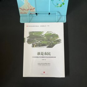 谁是农民：三农政策重点与中国现代农业发展道路选择【全新未拆封】