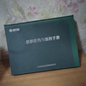 中国移动通信组织机构与流程手册大16开硬精装巨厚本精装移动公司