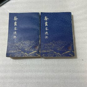 徐霞客游记上下