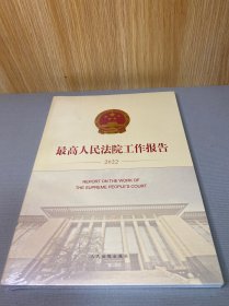 最高人民法院工作报告(2022)(汉文英文)