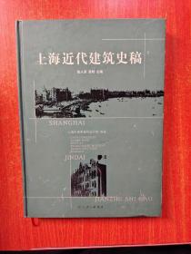 上海近代建筑史稿  16开 精装