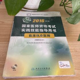 2016国家医师资格考试·实践技能指导用书·临床执业医师（配盘)