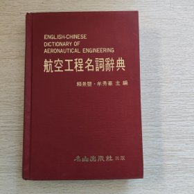 航空工程名词辞典 精装