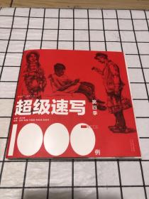 教学在线系列丛书：超级速写（第四季）仔细看图