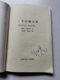 一千亿颗太阳 （恒星的诞生、演化和死亡）