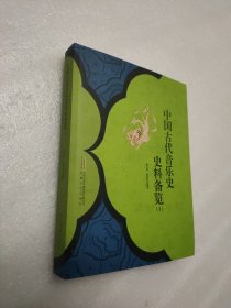 中国古代音乐史史料备览（1）