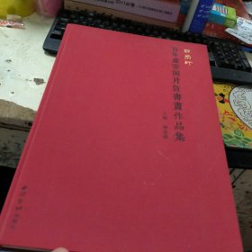 朗闳轩（百年虚云图片暨书画作品集）