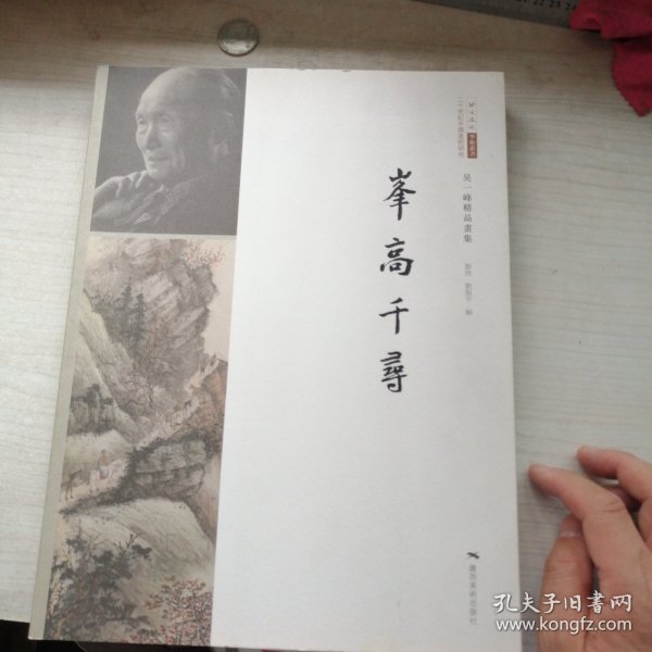 峰高千寻：吴一峰精品画集/北京画院学术丛书·二十世纪中国美术研究