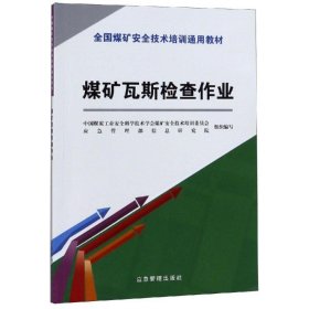 煤矿瓦斯检查作业/新安培通用教材 9787502074371