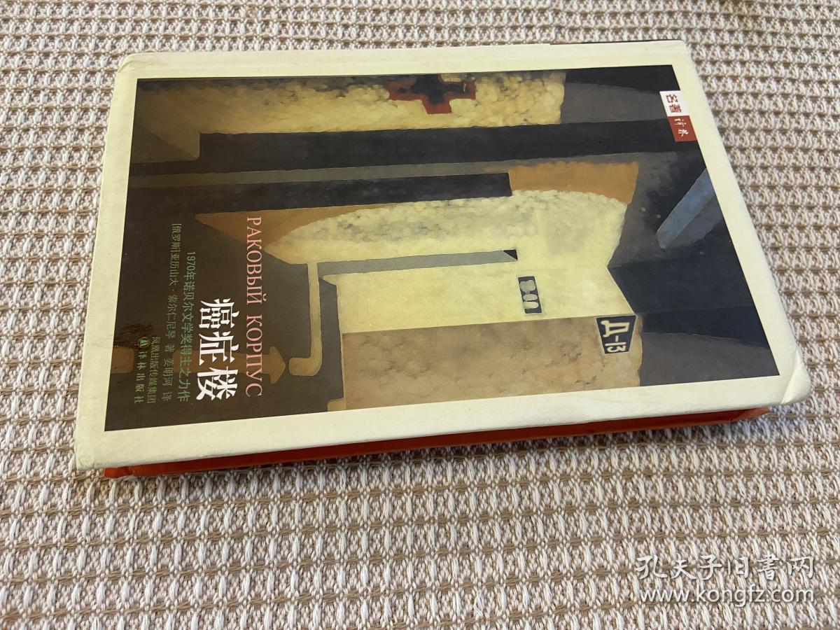 癌症楼(精)/名著译林