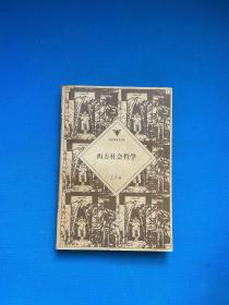 西方社会哲学（修订本）——哥伦布学术文库