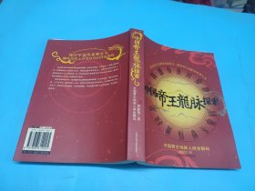 中国帝王龙脉探索：开国君主地脉人脉全解码
