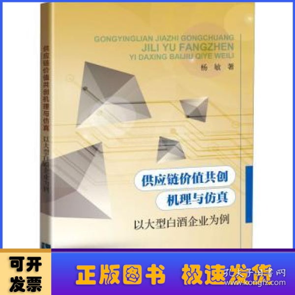 供应链价值共创机理与仿真——以大型白酒企业为例