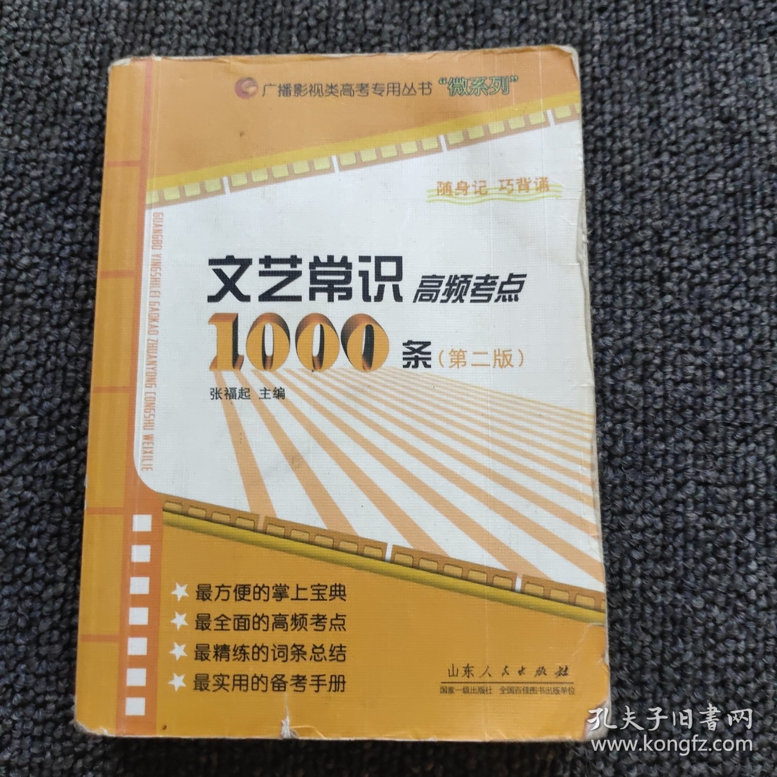 广播影视类高考专用丛书“微系列”：文艺常识高频考点1000条（第二版）《封面左上角有水印》